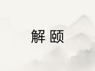 解颐 解颐