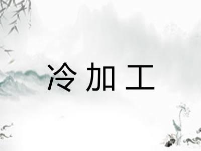 冷加工 冷加工