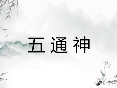 五通神 五通神
