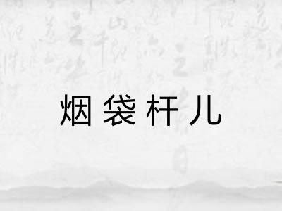 烟袋杆儿