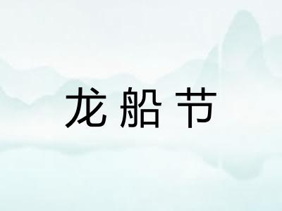 龙船节
