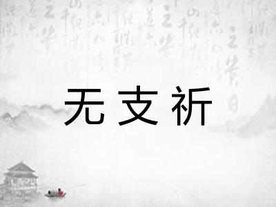 无支祈