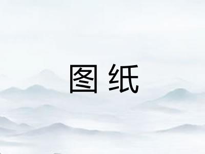 图纸