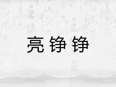 亮铮铮