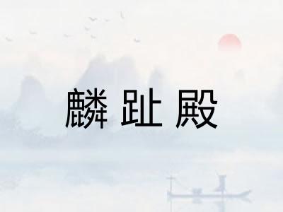 麟趾殿
