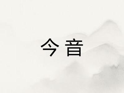 今音