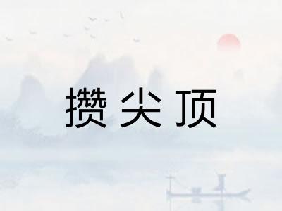 攒尖顶