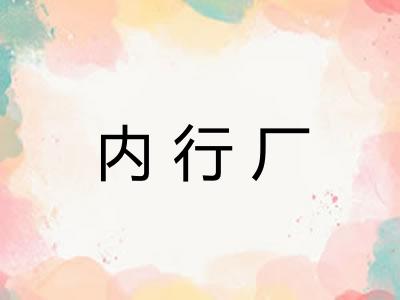 内行厂