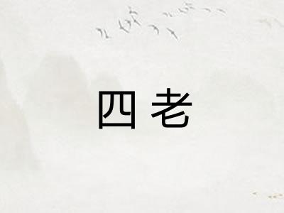 四老