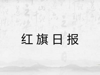 红旗日报