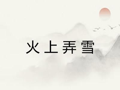 火上弄雪