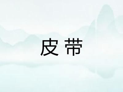皮带 皮带