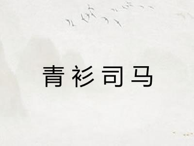 青衫司马 青衫司马