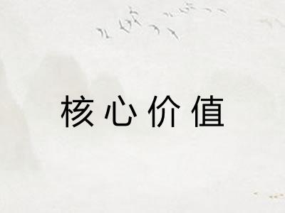 核心价值