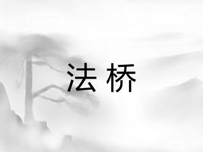 法桥