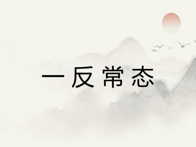 一反常态