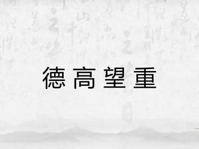 德高望重