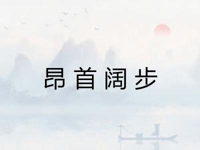 昂首阔步