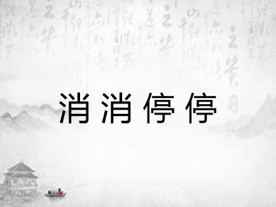 消消停停 消消停停