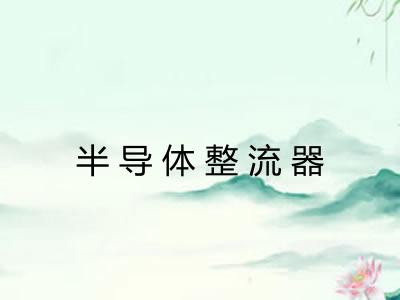 半导体整流器