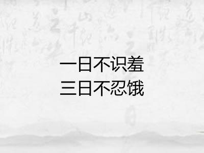 一日不识羞三日不忍饿
