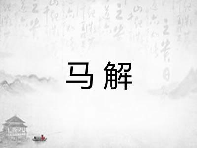 马解