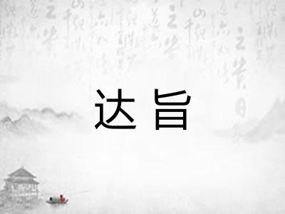 达旨 达旨