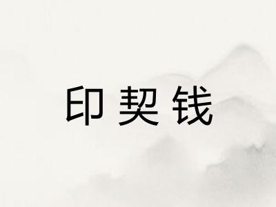 印契钱