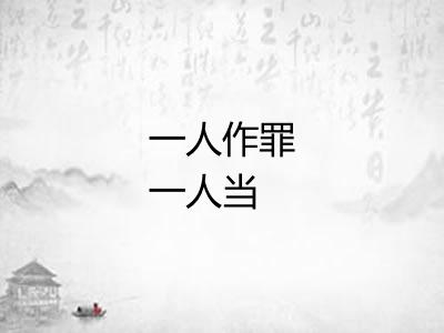一人作罪一人当