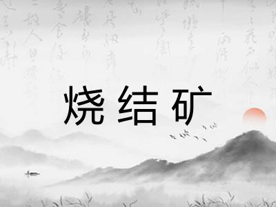 烧结矿