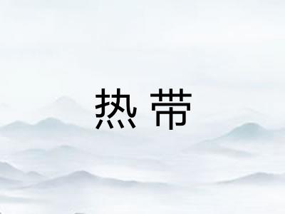 热带