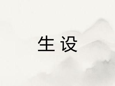 生设
