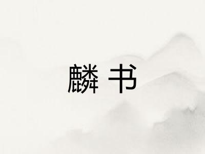 麟书