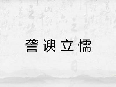 詟谀立懦