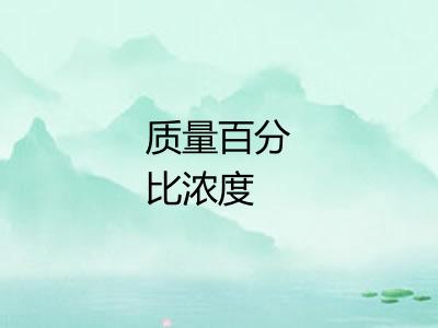 质量百分比浓度