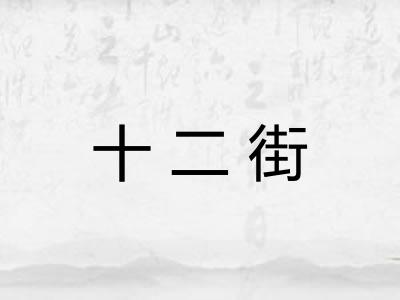 十二街