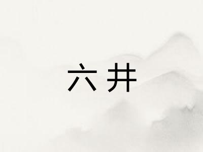 六井 六井