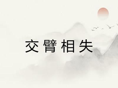 交臂相失 交臂相失