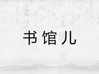 书馆儿