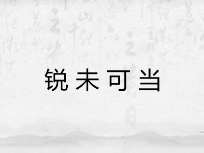 锐未可当