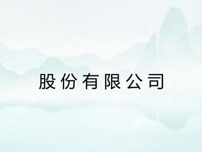 股份有限公司