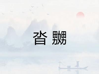 沓嬲