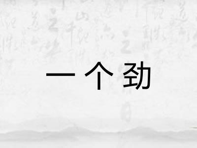 一个劲