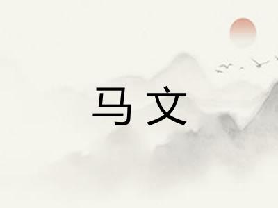 马文