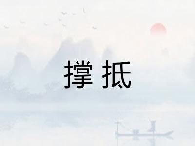 撑抵