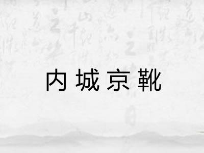 内城京靴