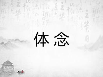体念