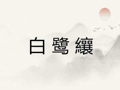 白鹭纕 白鹭纕