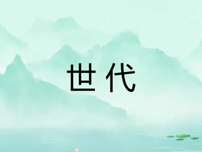 世代 世代