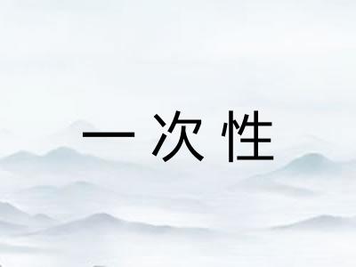 一次性 一次性